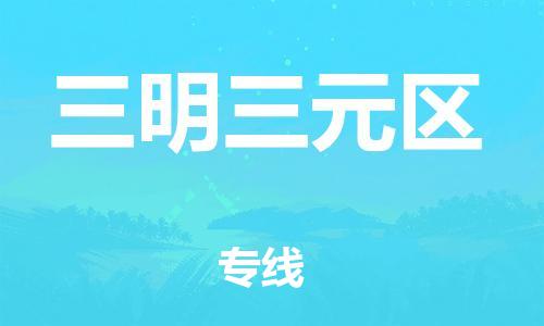 盐城到三明三元区物流专线-盐城到三明三元区物流公司-盐城到三明三元区直达运输物流专线天天发车安全快捷