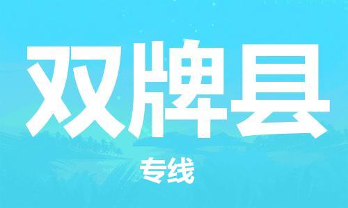 淮安到双牌县物流专线-淮安到双牌县物流公司-淮安到双牌县直达运输物流专线要多久时间机动性高