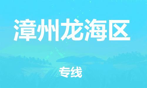 盐城到漳州龙海区物流专线-盐城到漳州龙海区物流公司-盐城到漳州龙海区直达运输大型物件运输专线价格透明