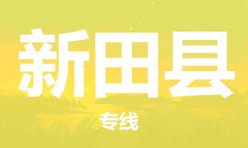 宿迁到新田县物流专线-宿迁到新田县物流公司-宿迁到新田县直达运输会展项目货物运输专线安全高效 宿迁到新田县物流专线-宿迁到新田县物流公司-宿迁到新田县直达运输会展项目货物运输专线安全高效