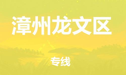 盐城到漳州龙文区物流专线-盐城到漳州龙文区物流公司-盐城到漳州龙文区直达运输物流公司保证时效实时监控