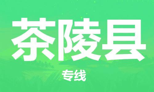 淮安到茶陵县物流专线-淮安到茶陵县物流公司-淮安到茶陵县直达运输物流专线全境直达保证时效 淮安到茶陵县物流专线-淮安到茶陵县物流公司-淮安到茶陵县直达运输物流专线全境直达保证时效