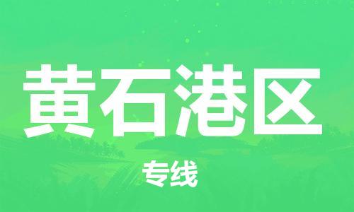 盐城到黄石港区物流专线-盐城到黄石港区物流公司-盐城到黄石港区直达运输物流专线市县闪送时间多久 盐城到黄石港区物流专线-盐城到黄石港区物流公司-盐城到黄石港区直达运输物流专线市县闪送时间多久