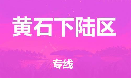 盐城到黄石下陆区物流专线-盐城到黄石下陆区物流公司-盐城到黄石下陆区直达运输物流专线准时到货上门服务 盐城到黄石下陆区物流专线-盐城到黄石下陆区物流公司-盐城到黄石下陆区直达运输物流专线准时到货上门服务