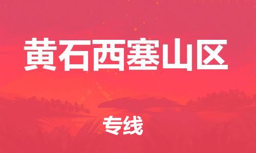 盐城到黄石西塞山区物流专线-盐城到黄石西塞山区物流公司-盐城到黄石西塞山区直达运输工厂货物运输专线要多久时间送货 盐城到黄石西塞山区物流专线-盐城到黄石西塞山区物流公司-盐城到黄石西塞山区直达运输工厂货物运输专线要多久时间送货