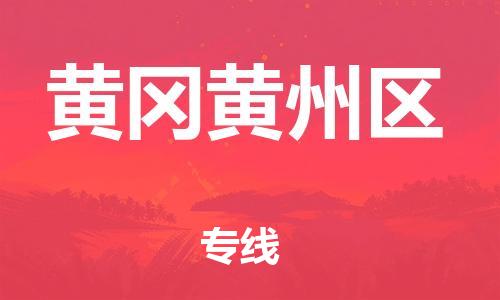 盐城到黄冈黄州区物流专线-盐城到黄冈黄州区物流公司-盐城到黄冈黄州区直达运输医疗器械运输专线免费取件 盐城到黄冈黄州区物流专线-盐城到黄冈黄州区物流公司-盐城到黄冈黄州区直达运输医疗器械运输专线免费取件