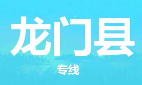宿迁到龙门县物流专线-宿迁到龙门县物流公司-宿迁到龙门县直达运输会展项目货物运输专准时到厂