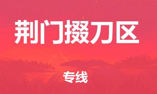 盐城到荆门掇刀区物流专线-盐城到荆门掇刀区物流公司-盐城到荆门掇刀区直达运输整车运输专线多少天到