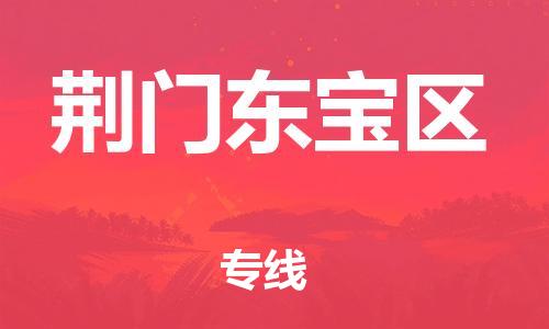 盐城到荆门东宝区物流专线-盐城到荆门东宝区物流公司-盐城到荆门东宝区直达运输原材料运输专线全年无忧