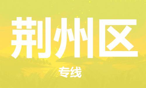 盐城到荆州区物流专线-盐城到荆州区物流公司-盐城到荆州区直达运输食品饮料运输专线要多久时间 盐城到荆州区物流专线-盐城到荆州区物流公司-盐城到荆州区直达运输食品饮料运输专线要多久时间
