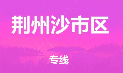 盐城到荆州沙市区物流专线-盐城到荆州沙市区物流公司-盐城到荆州沙市区直达运输家具运输专线全境直达