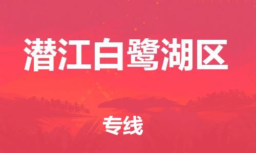 盐城到潜江白鹭湖区物流专线-盐城到潜江白鹭湖区物流公司-盐城到潜江白鹭湖区直达运输食品饮料运输专线全境直达 盐城到潜江白鹭湖区物流专线-盐城到潜江白鹭湖区物流公司-盐城到潜江白鹭湖区直达运输食品饮料运输专线全境直达