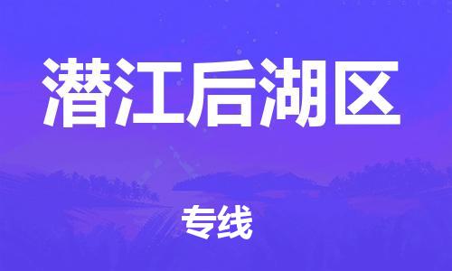 盐城到潜江后湖区物流专线-盐城到潜江后湖区物流公司-盐城到潜江后湖区直达运输物流专线实时监控高效准时 盐城到潜江后湖区物流专线-盐城到潜江后湖区物流公司-盐城到潜江后湖区直达运输物流专线实时监控高效准时