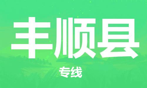 宿迁到丰顺县物流专线-宿迁到丰顺县物流公司-宿迁到丰顺县直达运输物流专线诚信经营快速准时 宿迁到丰顺县物流专线-宿迁到丰顺县物流公司-宿迁到丰顺县直达运输物流专线诚信经营快速准时
