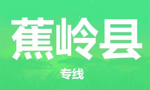 宿迁到蕉岭县物流专线-宿迁到蕉岭县物流公司-宿迁到蕉岭县直达运输农资产品运输专线资质齐全 宿迁到蕉岭县物流专线-宿迁到蕉岭县物流公司-宿迁到蕉岭县直达运输农资产品运输专线资质齐全