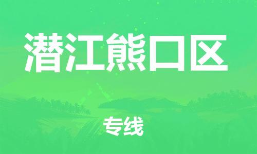 盐城到潜江熊口区物流专线-盐城到潜江熊口区物流公司-盐城到潜江熊口区直达运输设备运输专线多少天到达 盐城到潜江熊口区物流专线-盐城到潜江熊口区物流公司-盐城到潜江熊口区直达运输设备运输专线多少天到达