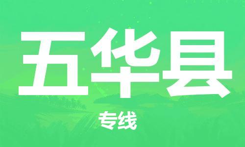 宿迁到五华县物流专线-宿迁到五华县物流公司-宿迁到五华县直达运输物流专线价格优惠价格实惠 宿迁到五华县物流专线-宿迁到五华县物流公司-宿迁到五华县直达运输物流专线价格优惠价格实惠