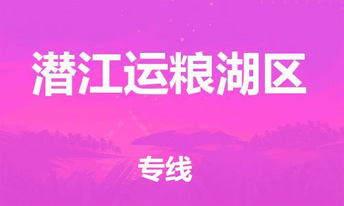 盐城到潜江运粮湖区物流专线-盐城到潜江运粮湖区物流公司-盐城到潜江运粮湖区直达运输物流专线保价运输市县闪送 盐城到潜江运粮湖区物流专线-盐城到潜江运粮湖区物流公司-盐城到潜江运粮湖区直达运输物流专线保价运输市县闪送
