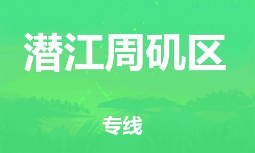 盐城到潜江周矶区物流专线-盐城到潜江周矶区物流公司-盐城到潜江周矶区直达运输物流专线按时送达急速达