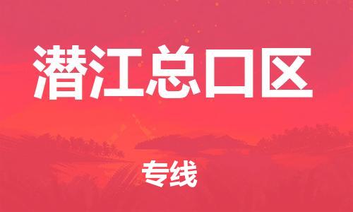 盐城到潜江总口区物流专线-盐城到潜江总口区物流公司-盐城到潜江总口区直达运输危险货物运输专线急件托运
