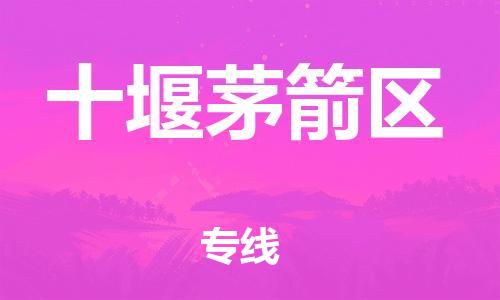 盐城到十堰茅箭区物流专线-盐城到十堰茅箭区物流公司-盐城到十堰茅箭区直达运输物流专线全境直达资质齐全