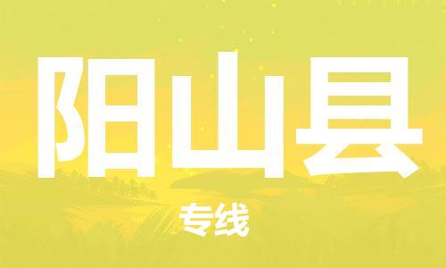 淮安到阳山县物流专线-淮安到阳山县物流公司-淮安到阳山县直达运输物流公司保证时效多少一吨 淮安到阳山县物流专线-淮安到阳山县物流公司-淮安到阳山县直达运输物流公司保证时效多少一吨