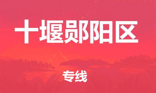 盐城到十堰郧阳区物流专线-盐城到十堰郧阳区物流公司-盐城到十堰郧阳区直达运输物流专线时效稳定费用价格
