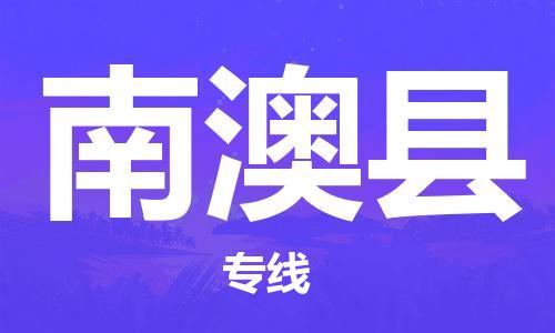 苏州到南澳县物流专线-苏州到南澳县物流公司-苏州到南澳县直达运输跨省搬家运输专线保价运输