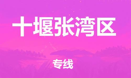 盐城到十堰张湾区物流专线-盐城到十堰张湾区物流公司-盐城到十堰张湾区直达运输货运公司保证时效市县派送 盐城到十堰张湾区物流专线-盐城到十堰张湾区物流公司-盐城到十堰张湾区直达运输货运公司保证时效市县派送