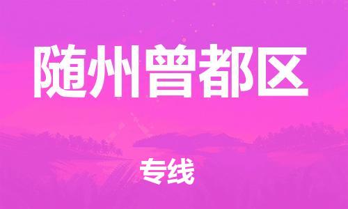 盐城到随州曾都区物流专线-盐城到随州曾都区物流公司-盐城到随州曾都区直达运输普通货物运输专线全境派送 盐城到随州曾都区物流专线-盐城到随州曾都区物流公司-盐城到随州曾都区直达运输普通货物运输专线全境派送