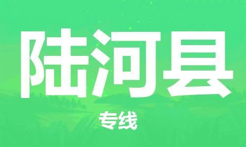 淮安到陆河县物流专线-淮安到陆河县物流公司-淮安到陆河县直达运输货运公司丢损必赔急速达