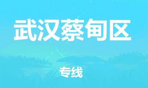 盐城到武汉蔡甸区物流专线-盐城到武汉蔡甸区物流公司-盐城到武汉蔡甸区直达运输化工产品运输专线高效快速