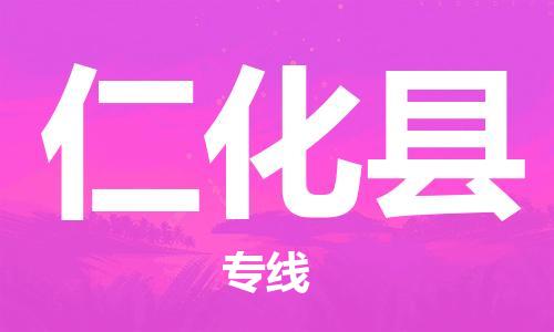 淮安到仁化县物流专线-淮安到仁化县物流公司-淮安到仁化县直达运输物流专线机动性高价格透明 淮安到仁化县物流专线-淮安到仁化县物流公司-淮安到仁化县直达运输物流专线机动性高价格透明