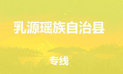 苏州到乳源县物流专线-苏州到乳源县物流公司-苏州到乳源县直达运输货运公司丢损必赔送货上门 苏州到乳源县物流专线-苏州到乳源县物流公司-苏州到乳源县直达运输货运公司丢损必赔送货上门