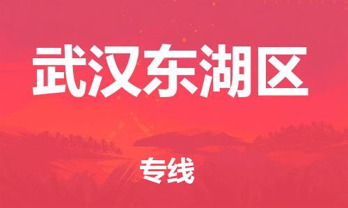 淮安到武汉东湖区物流专线-淮安到武汉东湖区物流公司-淮安到武汉东湖区直达运输物流专线快速直达准时到达