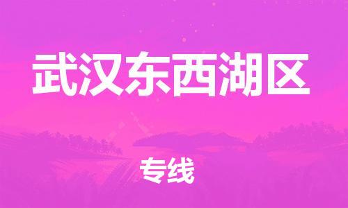 盐城到武汉东西湖区物流专线-盐城到武汉东西湖区物流公司-盐城到武汉东西湖区直达运输物流专线免费取件直达往返