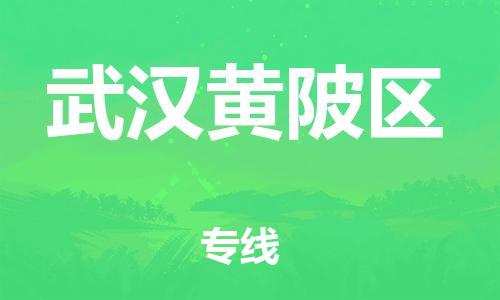 盐城到武汉黄陂区物流专线-盐城到武汉黄陂区物流公司-盐城到武汉黄陂区直达运输物流专线保价运输高效快捷 盐城到武汉黄陂区物流专线-盐城到武汉黄陂区物流公司-盐城到武汉黄陂区直达运输物流专线保价运输高效快捷