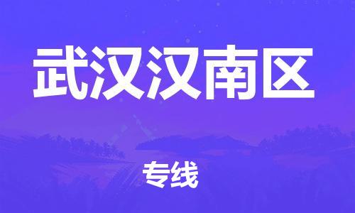 盐城到武汉汉南区物流专线-盐城到武汉汉南区物流公司-盐城到武汉汉南区直达运输物流专线需要好久全境配送 盐城到武汉汉南区物流专线-盐城到武汉汉南区物流公司-盐城到武汉汉南区直达运输物流专线需要好久全境配送