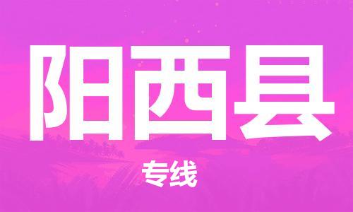 宿迁到阳西县物流专线-宿迁到阳西县物流公司-宿迁到阳西县直达运输大型设备运输专线保价运输 宿迁到阳西县物流专线-宿迁到阳西县物流公司-宿迁到阳西县直达运输大型设备运输专线保价运输