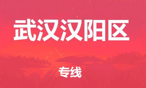 盐城到武汉汉阳区物流专线-盐城到武汉汉阳区物流公司-盐城到武汉汉阳区直达运输货运公司诚信经营不随意加价 盐城到武汉汉阳区物流专线-盐城到武汉汉阳区物流公司-盐城到武汉汉阳区直达运输货运公司诚信经营不随意加价