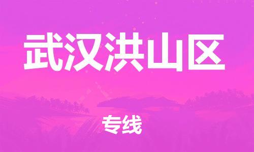 盐城到武汉洪山区物流专线-盐城到武汉洪山区物流公司-盐城到武汉洪山区直达运输工厂货物运输专线直达往返 盐城到武汉洪山区物流专线-盐城到武汉洪山区物流公司-盐城到武汉洪山区直达运输工厂货物运输专线直达往返