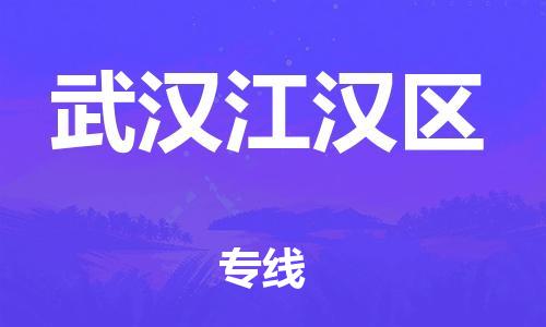 盐城到武汉江汉区物流专线-盐城到武汉江汉区物流公司-盐城到武汉江汉区直达运输工程项目货物运输专线时间准时