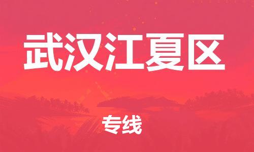 盐城到武汉江夏区物流专线-盐城到武汉江夏区物流公司-盐城到武汉江夏区直达运输普通货物运输专线市县直达 盐城到武汉江夏区物流专线-盐城到武汉江夏区物流公司-盐城到武汉江夏区直达运输普通货物运输专线市县直达