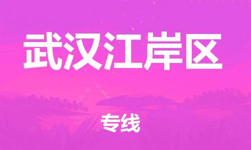 盐城到武汉江岸区物流专线-盐城到武汉江岸区物流公司-盐城到武汉江岸区直达运输易碎货物运输专线全境闪送 盐城到武汉江岸区物流专线-盐城到武汉江岸区物流公司-盐城到武汉江岸区直达运输易碎货物运输专线全境闪送