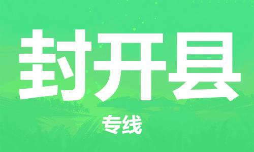 宿迁到封开县物流专线-宿迁到封开县物流公司-宿迁到封开县直达运输会展项目货物运输专直达运送