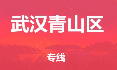 盐城到武汉青山区物流专线-盐城到武汉青山区物流公司-盐城到武汉青山区直达运输物流专线快运直达价格实惠 盐城到武汉青山区物流专线-盐城到武汉青山区物流公司-盐城到武汉青山区直达运输物流专线快运直达价格实惠