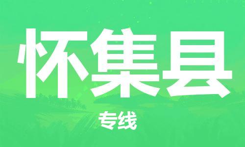 苏州到怀集县物流专线-苏州到怀集县物流公司-苏州到怀集县直达运输大型物件运输专线需要好久