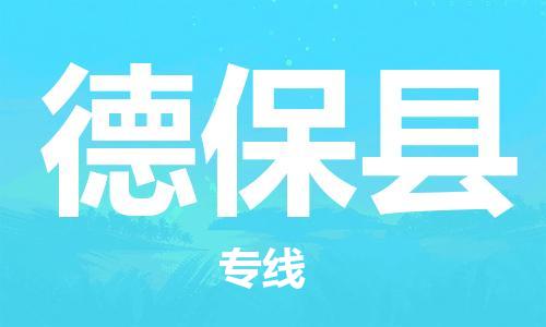 淮安到德保县物流专线-淮安到德保县物流公司-淮安到德保县直达运输货运公司费用多少收费标准