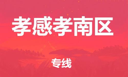 盐城到孝感孝南区物流专线-盐城到孝感孝南区物流公司-盐城到孝感孝南区直达运输物流专线全境辐射全境派送 盐城到孝感孝南区物流专线-盐城到孝感孝南区物流公司-盐城到孝感孝南区直达运输物流专线全境辐射全境派送