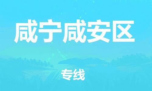 盐城到咸宁咸安区物流专线-盐城到咸宁咸安区物流公司-盐城到咸宁咸安区直达运输物流专线一站直达直达运送 盐城到咸宁咸安区物流专线-盐城到咸宁咸安区物流公司-盐城到咸宁咸安区直达运输物流专线一站直达直达运送
